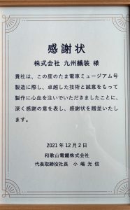 和歌山電鐵様からの感謝状
