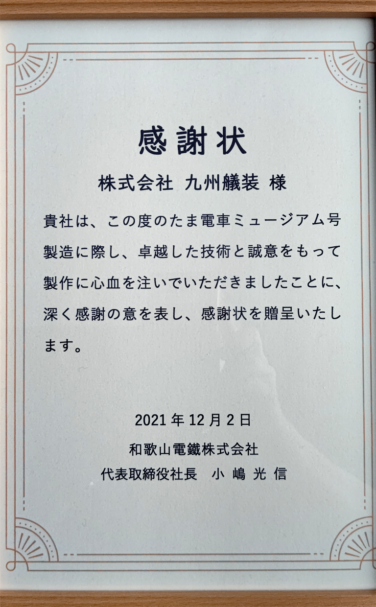 和歌山電鐵様より感謝状をいただきました。