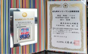 北九州オンリーワン企業2021
