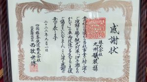 JR四国様感謝状